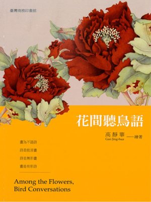 cover image of 花間聽鳥語